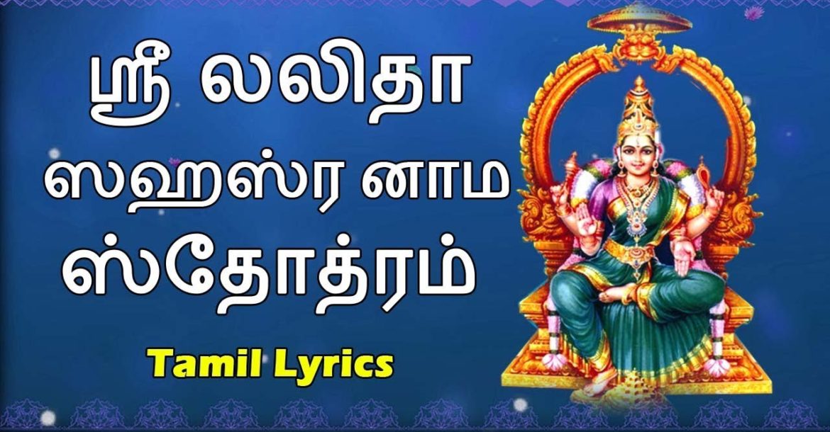 lalitha sahasranamam lyrics in english